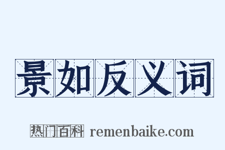 景如反义词是什么意思的图片